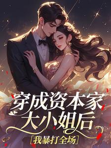 穿成资本家大小姐后，我暴打全场