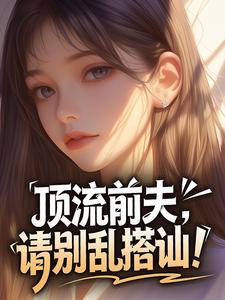 顶流前夫，请别乱搭讪！