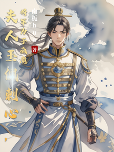 夫人玉佩刺心，将军为子疯魔