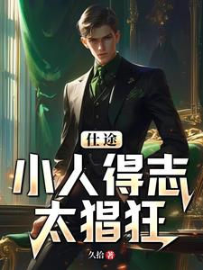 仕途小人得志太猖狂