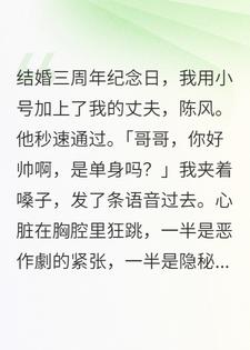 三年婚痒，我用小号钓到了出轨老公