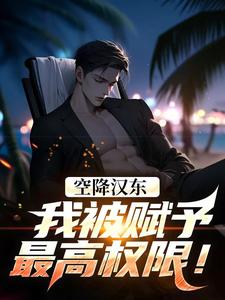 空降汉东，我被赋予最高权限！