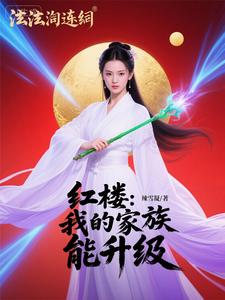 红楼：我的家族能升级