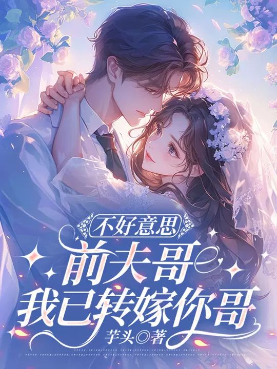不好意思前夫哥，我已转嫁你哥