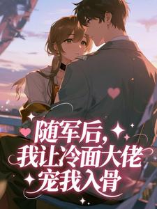 随军后，我让冷面大佬宠我入骨​​