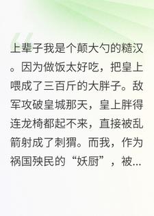 重生后，我决定喂皇帝吃猪食