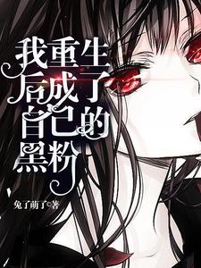 我重生后成了自己的黑粉