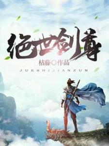 绝世剑尊