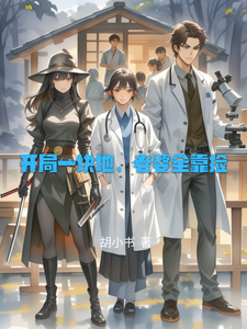 开局一块地，老婆全靠捡