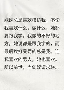 重生后，妹妹抢着替我嫁匈奴