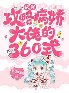 快穿：攻略病娇大佬的360式
