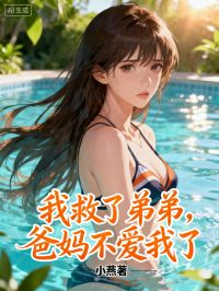 我救了弟弟，爸妈不爱我了