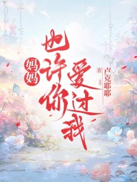 妈妈，也许你爱过我