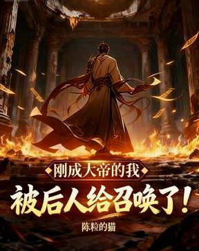 刚成大帝的我，被后人给召唤了