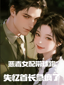 恶毒女配带球跑，失忆首长急疯了