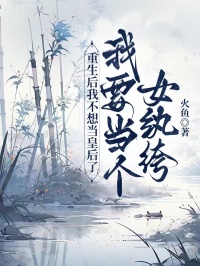 重生后我不想当皇后了，我要当个女纨绔