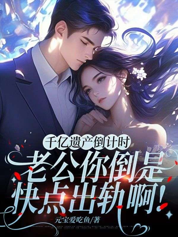 千亿遗产倒计时：老公你倒是快点出轨啊！