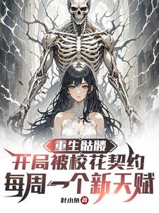 重生骷髅：开局被校花契约，每周一个新天赋