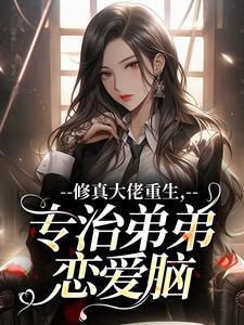 修真大佬重生，专治弟弟恋爱脑