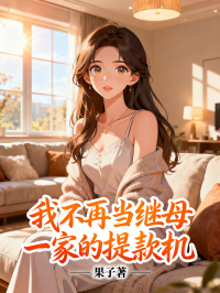 我不再当继母一家的提款机