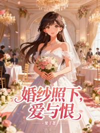 婚纱照下，爱与恨