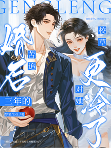 婚后，苦追三年的校草对她更冷了