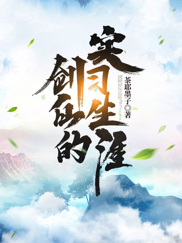 剑仙的实习生涯