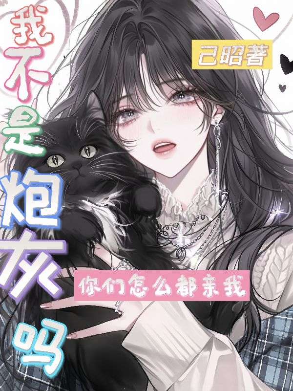 我不是炮灰吗？你们怎么都亲我