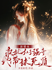 新婚夜疯批太子强夺，她带球死遁