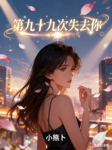 第九十九次失去你