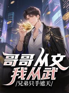哥哥从文我从武，兄弟只手遮天