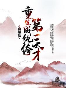 自爆后，第一天才重生成纨绔