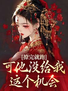 撩完就跑，可他没给我这个机会