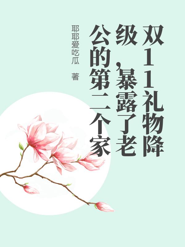 双11礼物降级，暴露了老公的第二个家