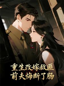 重生嫁给敌匪，前夫悔断了肠