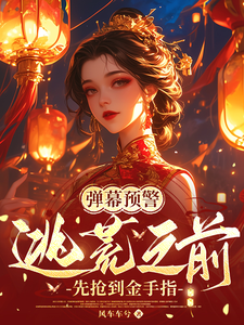 弹幕预警，逃荒之前先抢到金手指