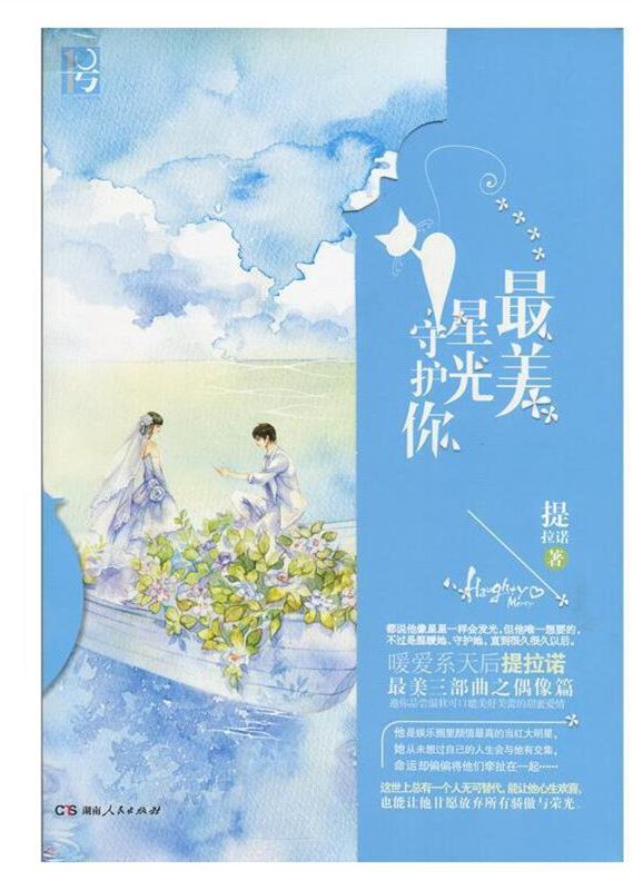 最美星光守护你