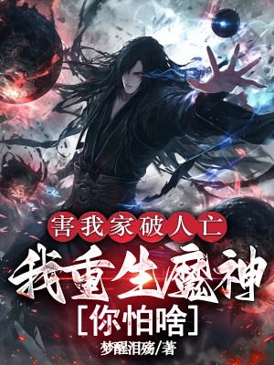 害我家破人亡，我重生魔神你怕啥