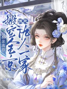 换亲流放？搬空全京饿死仇人一家