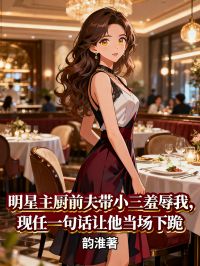 明星主厨前夫带小三羞辱我，现任一句话让他当场下跪