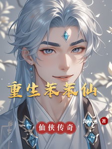 重生苯苯仙