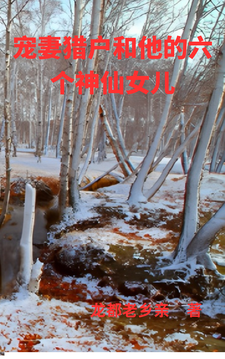 宠妻猎户和他的六个神仙女儿