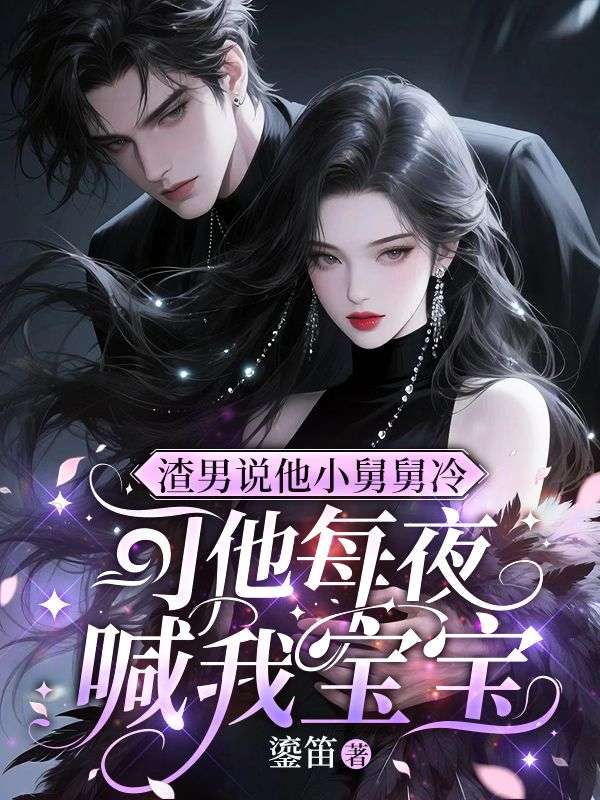 渣男说他小舅舅冷，可他每夜喊我宝宝
