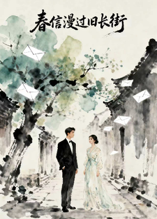 春信漫过旧长街