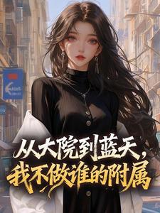 从大院到蓝天，我不做谁的附属