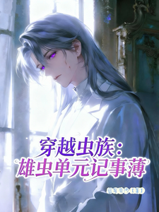 穿越虫族：雄虫单元记事薄