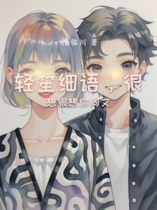 轻笙细语，很想很想你同文