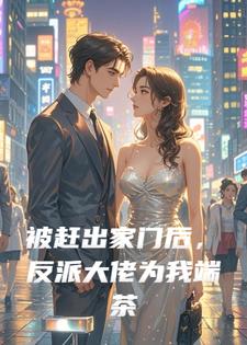 被赶出家门后，反派大佬为我端茶倒水