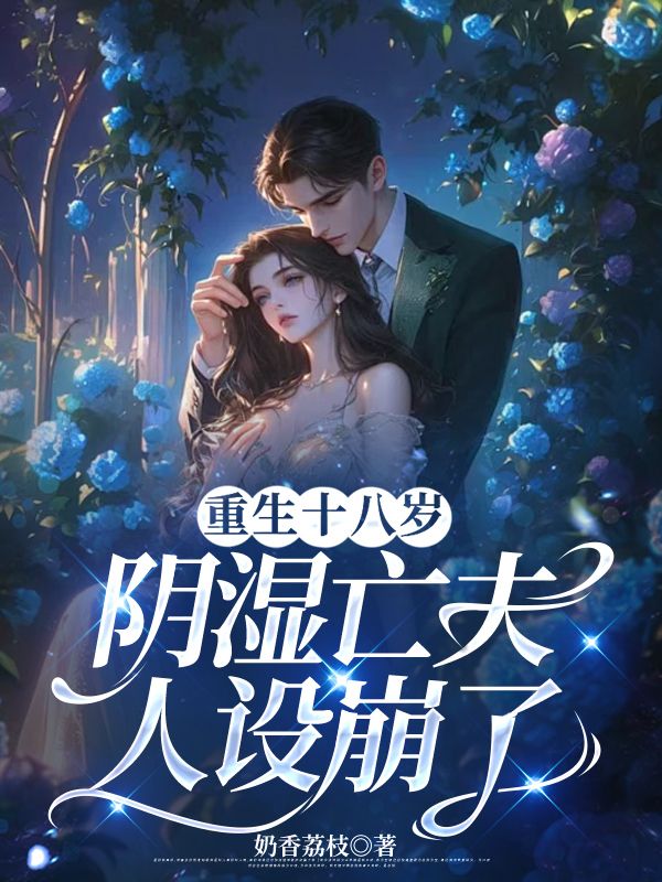 重生十八岁，阴湿亡夫人设崩了