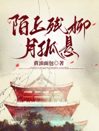 陌上残柳月孤悬